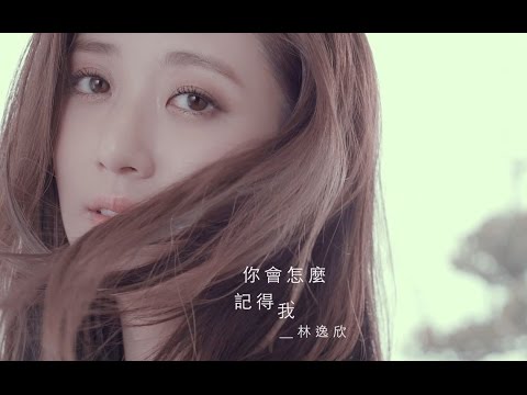 Shara林逸欣 《你會怎麼記得我》官方完整版MV (Official Music Video)