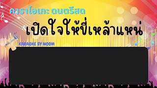 เปิดใจให้ขี้เหล้าแน่ - คาราโอเกะดนตรีสด เนสกาแฟ ศรีนคร