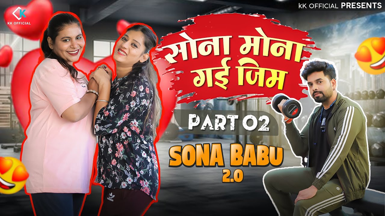 सोना मोना गई जिम ||🤪 सोना बाबु 2.0 (part 02)😂 New Marwadi Comedy Show || Priya Gupta