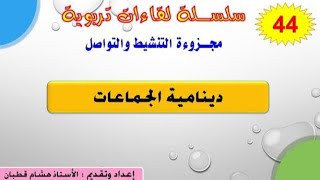 اللقاء 44: دينامية الجماعات