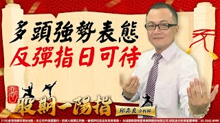 20221027 2200 邱奕良 股期一陽指【多頭強勢表態 反彈指日可待】