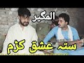 New poshto mast ghazal  by alamgir  siddiq malang  sta ishq krama saudaai  poshto culture music