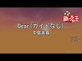 ガイドなし Dear 中島美嘉 カラオケ ガイドなし Dear 中島美嘉 カラオケ