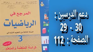 المرجع في الرياضيات المستوى الثالث إبتدائي - الصفحة : 112