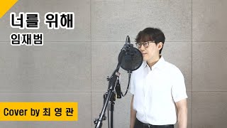 [Cover] 너를 위해 - 임재범