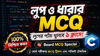 HSC ICT C Programming Loop and Series MCQ Solution | All Boards MCQ Solve | Chapter 5 MCQ Solve