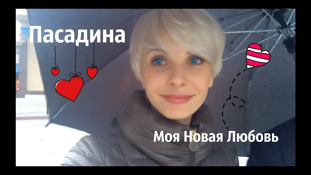 МОЯ НОВАЯ ЛЮБОВЬ// ПАСАДИНА// - YouTube