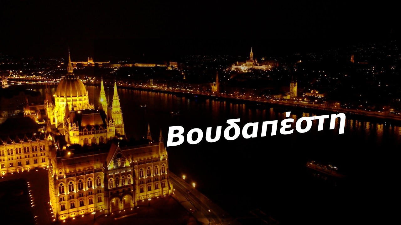 Βουδαπέστη | Χριστούγεννα στη μαγευτική πόλη του Δούναβη