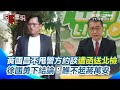 柯文哲羈押庭延續