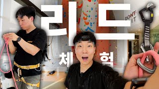 I had a lead experience (Sinchon Episode 365 & Koala Climbing)