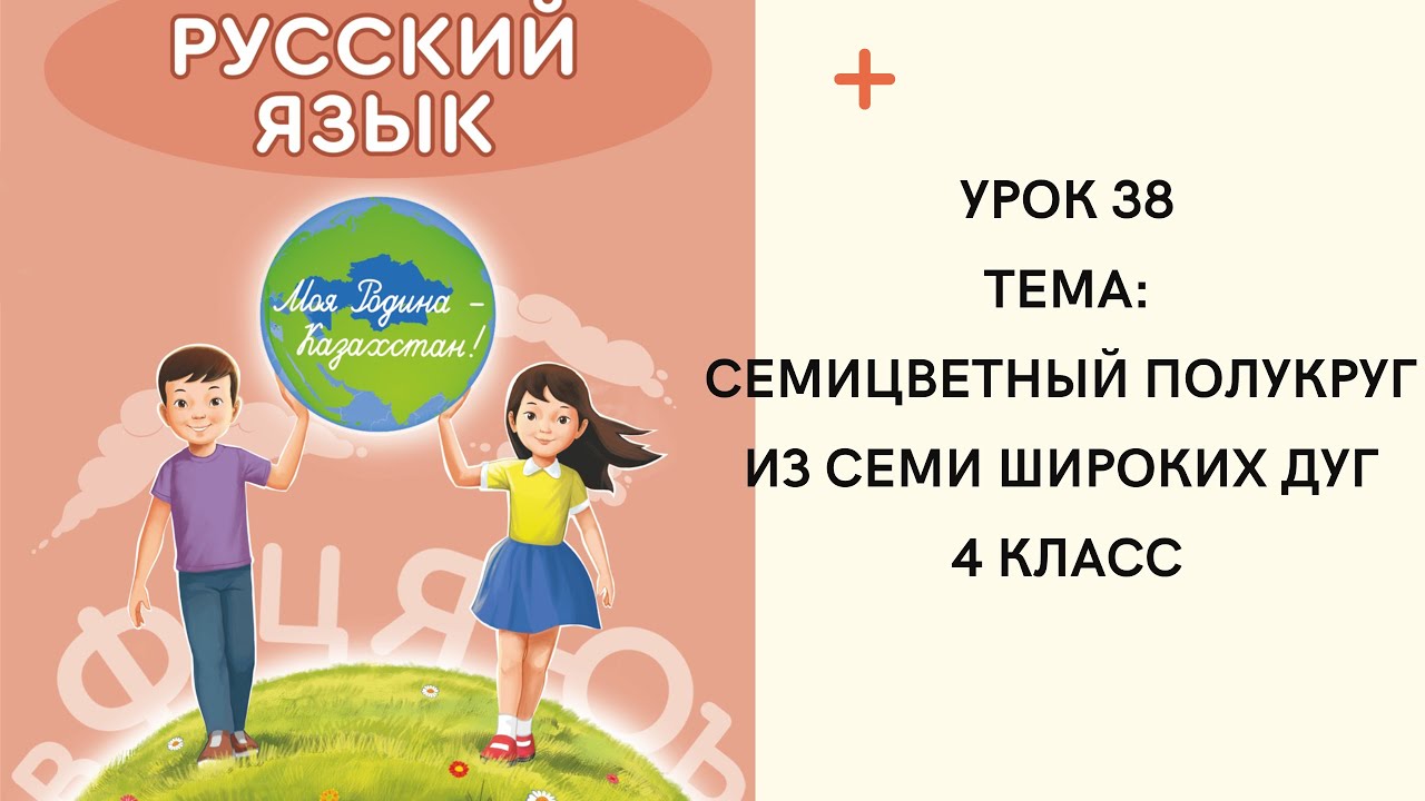Русский язык 4 класс урок 38 Семицветный полукруг из семи широких дуг ...