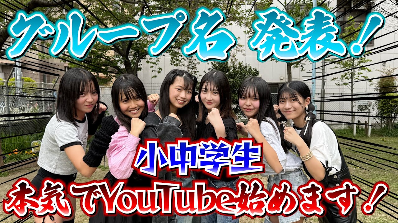 【新グループ】本気でYouTube始めます！グループ名は⁈メンバー名は⁈初公開！！