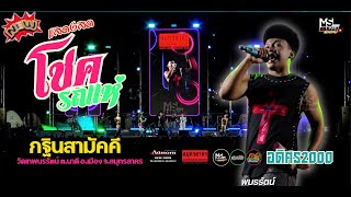 🔥แสดงสด โชค รถแห่ : คอนเสิร์ต งานกฐินสามัคคี วัดเทพนรรัตน์ จ.สมุทรสาคร  // 16 ตุลาคม 2568