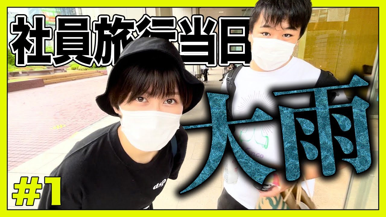 大雨降ったけどどうする？【レモンジャム社員旅行 #1】 のサムネイル