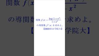 商・合成関数の微分①【2022青山学院大学】