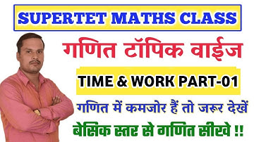 SUPER TET 2022 MATHS | 01 | WORK AND TIME | Supertet 2022 math work & time ||super tet math playlist