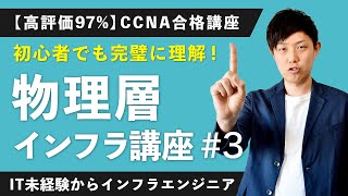 【高評価97.2%】CCNA「物理層」を完璧理解できる講座【インフラエンジニア基礎入門 #3】