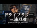 三浦風雅【全国路上ライブの旅 in新宿】2022.04.09『ドライフラワー/優里』