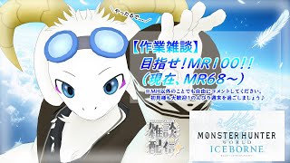 【突発夜活】モンスターハンターアイスボーンをやっていくよ～！～MR100への道～【ケモノ系Vtuber】