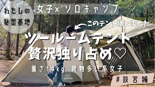 【ソロキャンプ】初の大型テントを１人設営して秘密基地作ったら最高すぎた//////