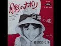 森山加代子:月影のナポリ