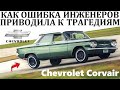 Chevrolet Corvair. ОШИБКА ИНЖЕНЕРОВ И НЕЗНАНИЕ ОСОБЕННОСТЕЙ УПРАВЛЕНИЯ ЗАДНЕМОТОРНЫМ АВТО.