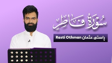 تلاوة كاملة | سورة فاطر | راستي عثمان بابكر
