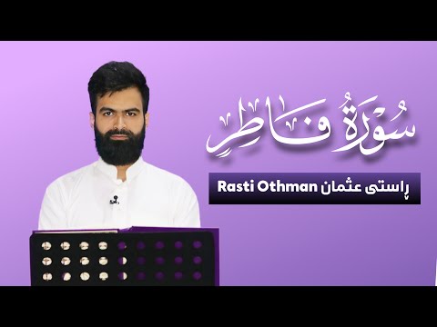 تلاوة كاملة سورة فاطر راستي عثمان بابكر 