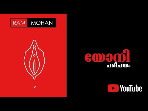യോനിയെപ്പറ്റി അറിയേണ്ടതെല്ലാം - Ram Mohan Sex Education - Malayalam