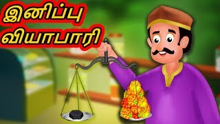 இனிப்பு வியாபாரி |  Sweet Seller and his Greedy Son Story | Bedtime Stories | Tamil Story screenshot 2