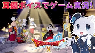 【ドラゴンクエスト10】#136 【サブクエ回01】Ver6直前のサブクエ～！気になるサブクエとかやっときたいやつをクリアしていくよ～！耳優ボイスでゲーム実況！