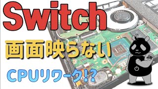 nintendo switch screen does not appear main unit reset → no effect cpu failure !?