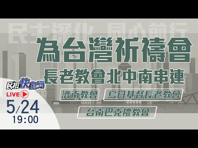 【LIVE】0524 為台灣祈禱會 長老教會北中南串聯｜民視快新聞｜