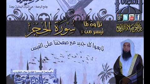 القارئ علاء الخليدي ما تيسر من سورة الحجر الليلة 11 رمضان 1433هـ