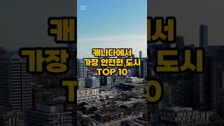 캐나다에서 가장 안전한 도시 TOP10 #shorts #캐나다 #이민 #캐나다이민 #캐나다생활 #캐나다유학 #순위 #퀘벡 #온타리오 #캐나다이민뿌수기 #CanadaPunch