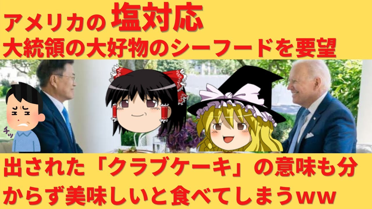 ゆっくり解説 日本に勝った と喜ぶ韓国さんがクラブケーキの意味を知って卒倒 アメリカの塩対応が最高すぎるｗ Youtube