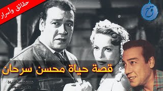 قصة حياة وأسرار محسن سرحان العاشق الذي قهرَ الظروف ! ما نتيجة غيرته؟ وكيف كانت الملاكمة سبب شهرته؟