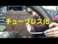 私物のグラベルバイクをチューブレス化してみました！
