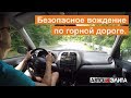 Безопасное вождение по горной дороге