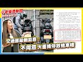 交通部回應：不同意開放大重機停放機車停車格｜春風CFMOTO PAPIO XO-1正式發表！｜SYM 電動測試車再度曝光｜春風速克達、四缸中量級仿賽亮相！｜兇猛幼獅 Aprilia RS 457 登場