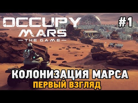 Видео: Occupy Mars: The Game #1 Колонизация Марса (первый взгляд)