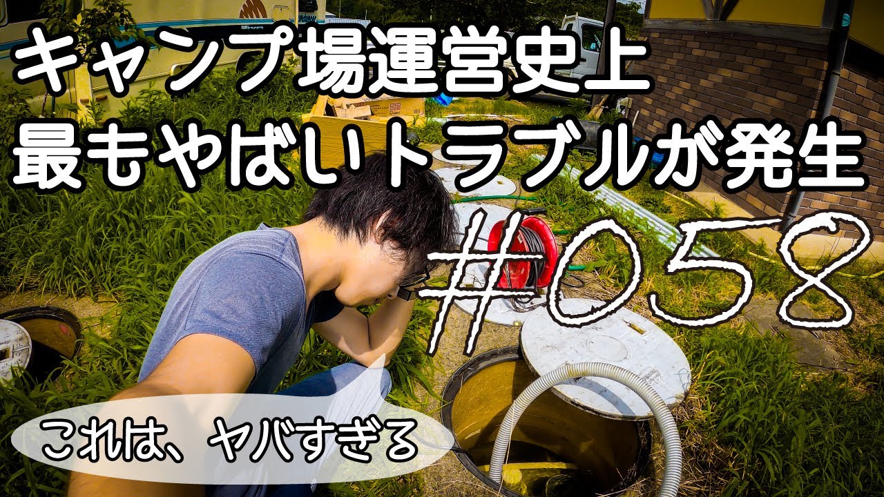 キャンプ場運営史上最もヤバいトラブルに遭遇した話 キャンプ場開拓 058 Youtube