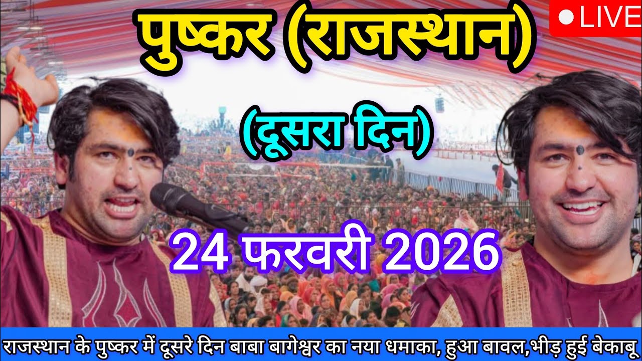 LIVE: Bageshwar Dham Sarkar | 24 फ़रवरी 2026 | पुष्कर राजस्थान | Divya Darbar Live
