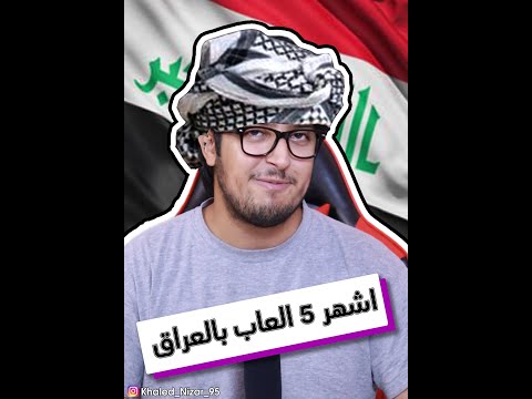 اشهر 5 العاب في العراق 