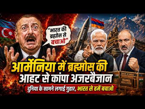 BrahMos की Armenia में एंट्री से बाप बाप करने लगा Azerbaijan, दुनिया से लगाई गुहार, तुर्की हाहाकार