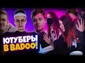 YUUECHKA С ПОДРУГОЙ СМОТРЯТ ЮТУБЕРЫ В BADOO 3 ЧАСТЬ! (feat. Buster, Evelone) 🤣