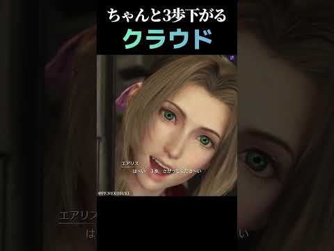 【FF7リバース】ちゃんと3歩下がるクラウドさんw