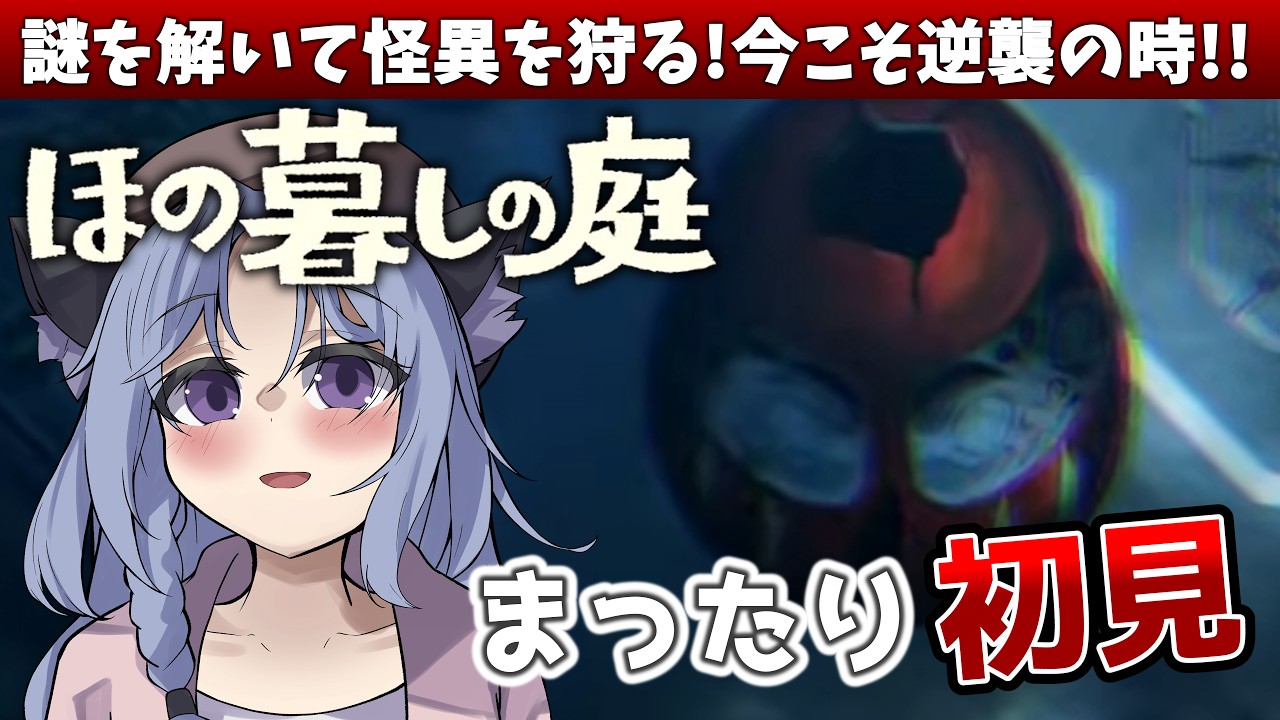 【ほの暮しの庭】掟と秘密に包まれた村で生活!夜廻でおなじみの日本一ソフトウェアが作った和風ホラーゲームを堪能しよう! ★ネタバレ注意★ 【さば蝶 / 地声バ美肉Vtuber】