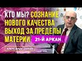 КТО МЫ? СОЗНАНИЕ НОВОГО КАЧЕСТВА ВЫХОД ЗА ПРЕДЕЛЫ МАТЕРИИ 21-Й АРКАН ТАРО l А. ЗАРАЕВ 2021