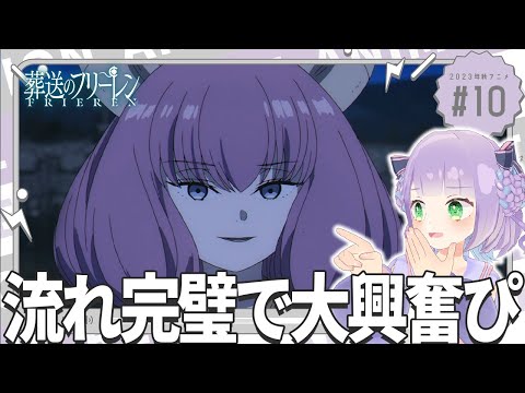 【同時視聴】声優オタクと見る!第10話「葬送のフリーレン」【姫乃えこぴ】